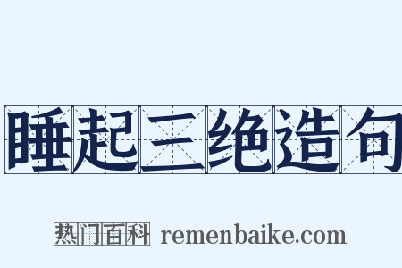 睡起三绝造句是什么意思的图片